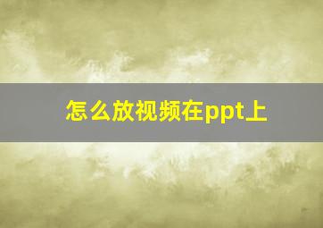 怎么放视频在ppt上