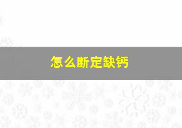 怎么断定缺钙