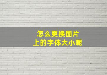 怎么更换图片上的字体大小呢