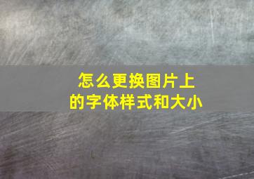 怎么更换图片上的字体样式和大小