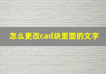 怎么更改cad块里面的文字