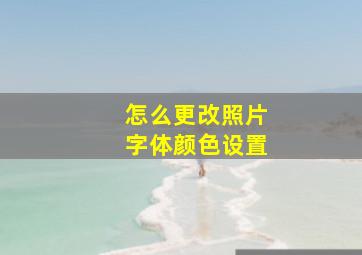 怎么更改照片字体颜色设置