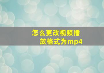 怎么更改视频播放格式为mp4