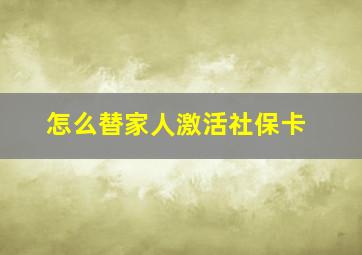 怎么替家人激活社保卡