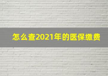 怎么查2021年的医保缴费