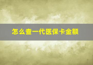 怎么查一代医保卡金额