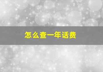 怎么查一年话费