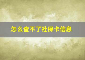 怎么查不了社保卡信息