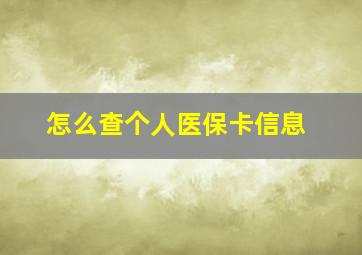 怎么查个人医保卡信息