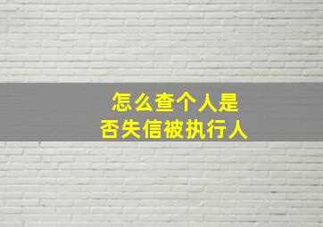 怎么查个人是否失信被执行人