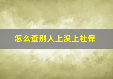 怎么查别人上没上社保