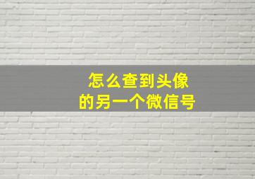 怎么查到头像的另一个微信号