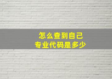 怎么查到自己专业代码是多少