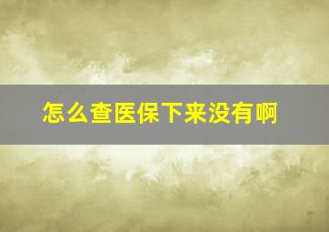 怎么查医保下来没有啊