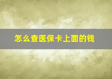 怎么查医保卡上面的钱