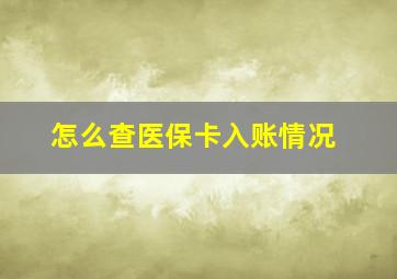 怎么查医保卡入账情况