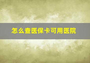 怎么查医保卡可用医院