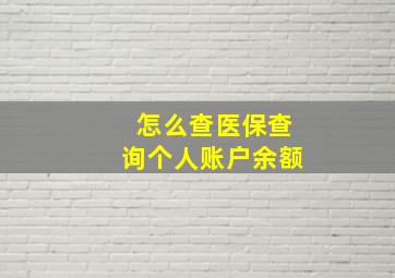 怎么查医保查询个人账户余额