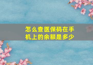 怎么查医保码在手机上的余额是多少