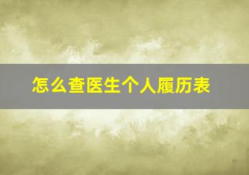 怎么查医生个人履历表