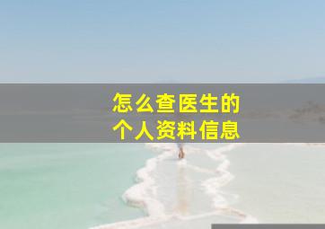 怎么查医生的个人资料信息