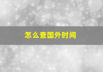 怎么查国外时间