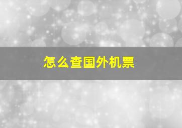 怎么查国外机票