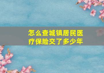 怎么查城镇居民医疗保险交了多少年