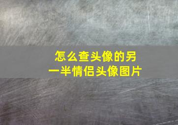 怎么查头像的另一半情侣头像图片