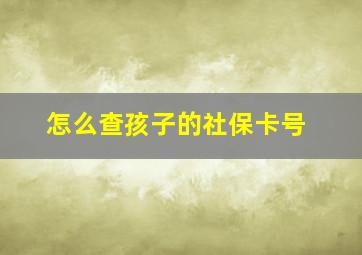 怎么查孩子的社保卡号