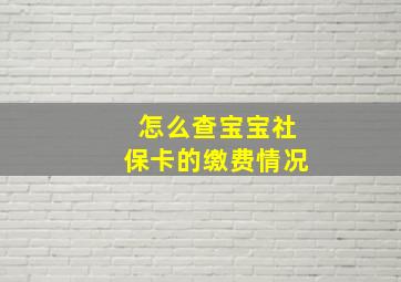 怎么查宝宝社保卡的缴费情况