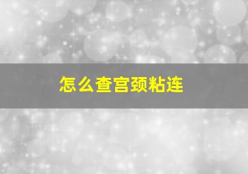 怎么查宫颈粘连