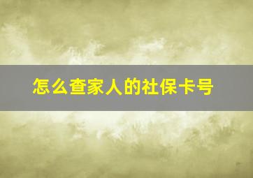 怎么查家人的社保卡号