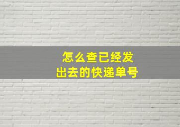 怎么查已经发出去的快递单号