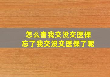 怎么查我交没交医保忘了我交没交医保了呢