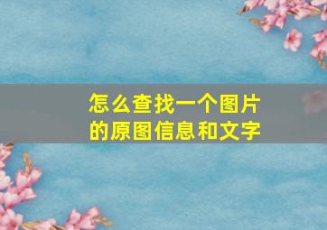 怎么查找一个图片的原图信息和文字