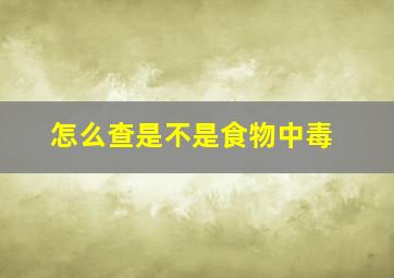 怎么查是不是食物中毒