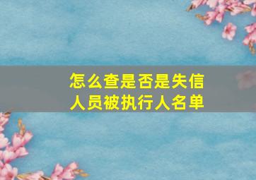 怎么查是否是失信人员被执行人名单