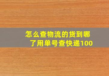 怎么查物流的货到哪了用单号查快递100