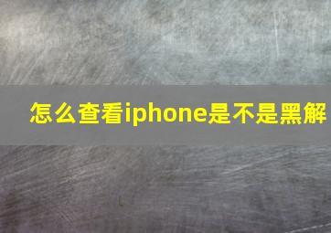 怎么查看iphone是不是黑解