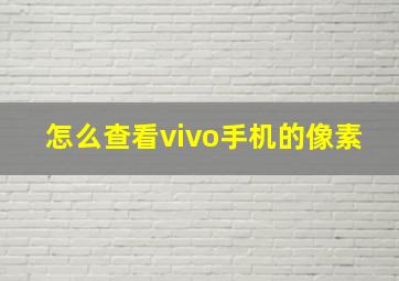 怎么查看vivo手机的像素