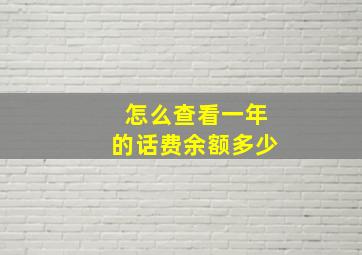 怎么查看一年的话费余额多少