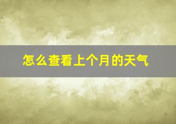 怎么查看上个月的天气