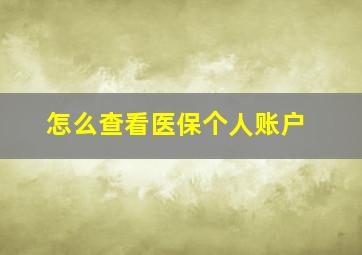 怎么查看医保个人账户