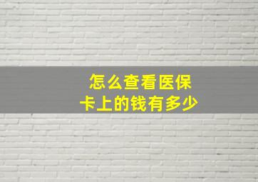 怎么查看医保卡上的钱有多少