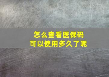 怎么查看医保码可以使用多久了呢