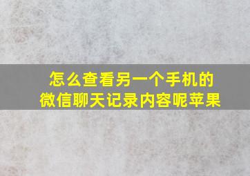 怎么查看另一个手机的微信聊天记录内容呢苹果