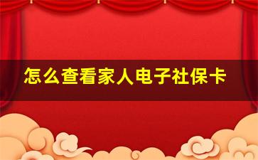 怎么查看家人电子社保卡