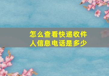 怎么查看快递收件人信息电话是多少