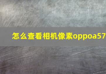 怎么查看相机像素oppoa57